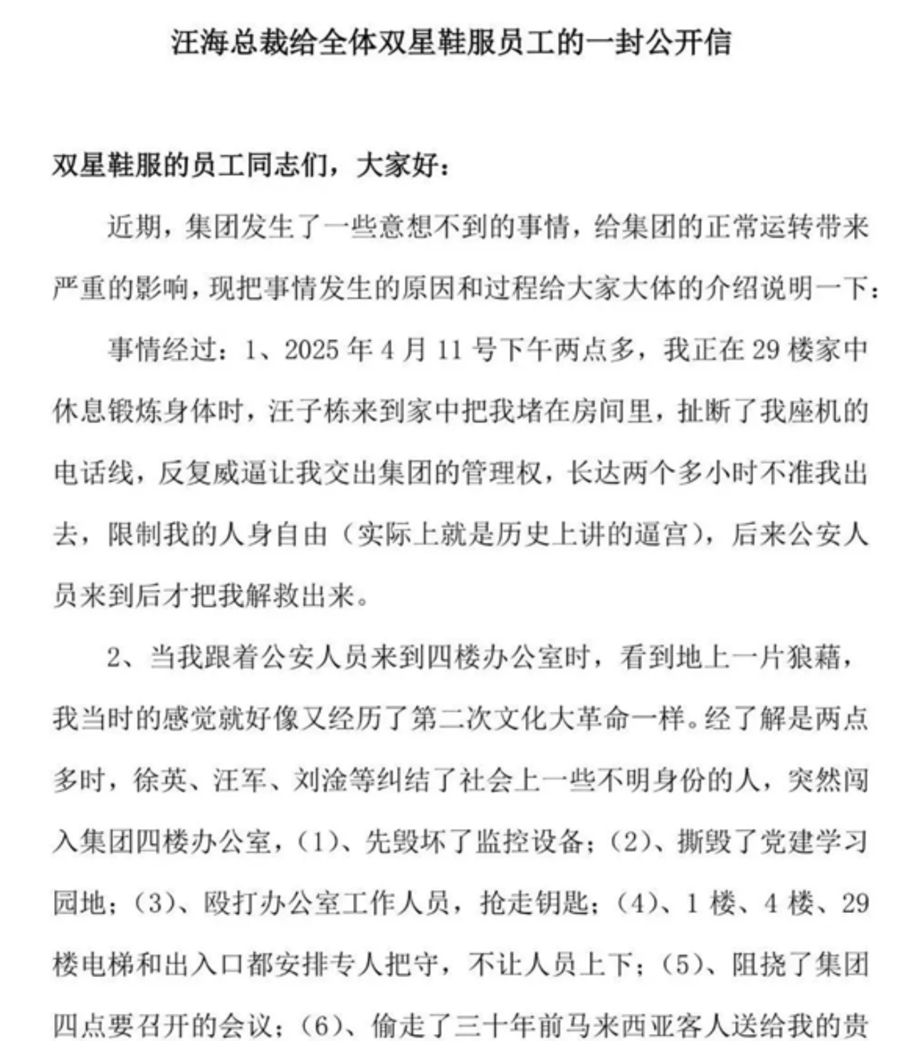 董事长称遭儿孙夺权，知名鞋企双星名人陷“内斗”风波