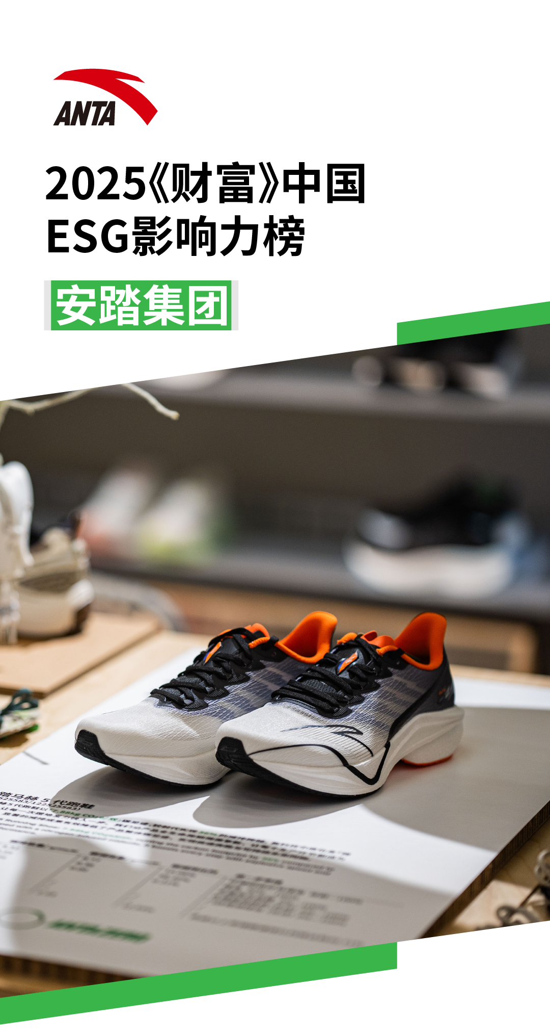 连续三年！安踏集团三登2025《财富》中国ESG影响力榜！