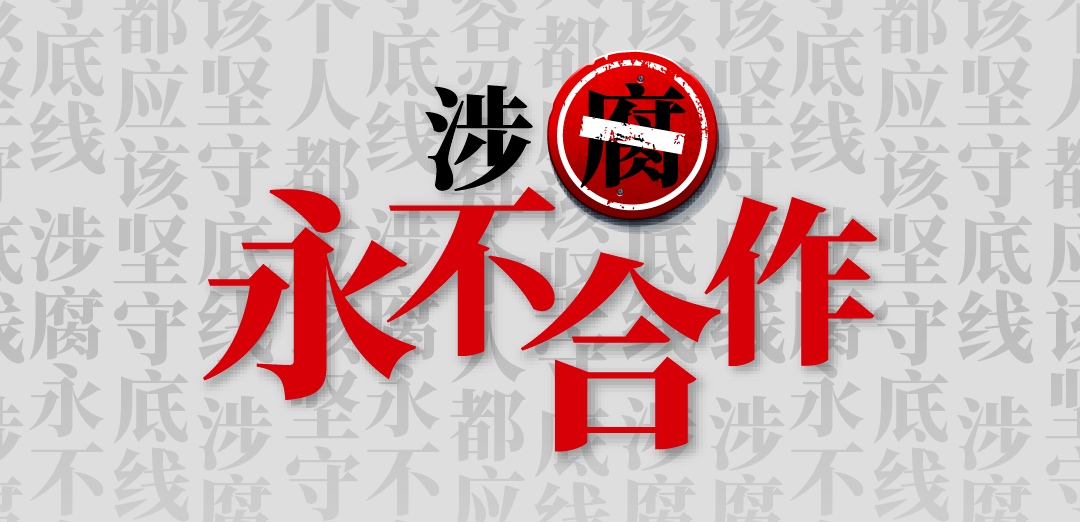 安踏反腐通报！74人被辞，46人涉罪移交司法！