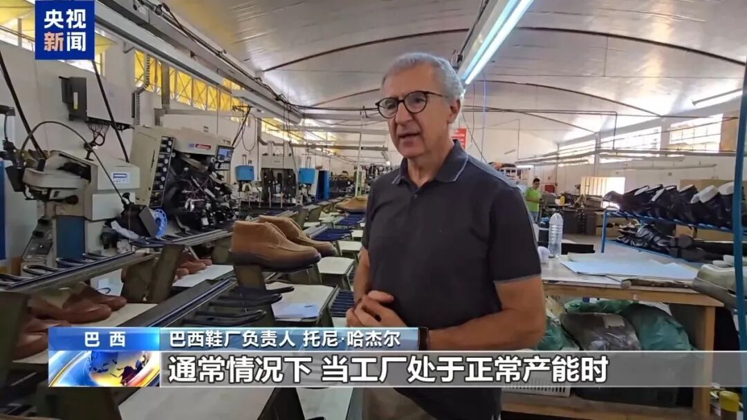 巴西鞋业人士批评美国新关税政策扰乱市场
